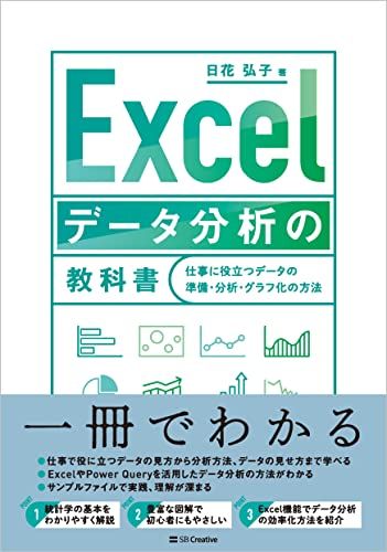 Excel データ分析の教科書 仕事に役立つデータの準備・分析・グラフ化の方法／日花 弘子