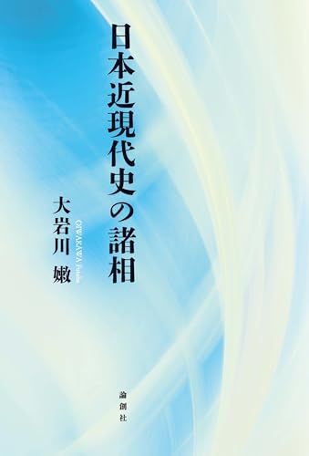 日本近現代史の諸相 大岩川嫩