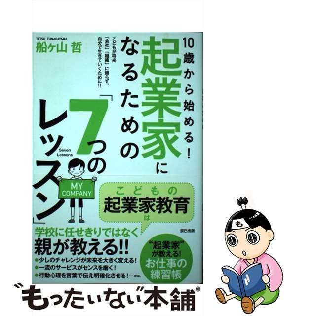 10歳から始める! 起業家になるための「7つのレッスン」 - ビジネス