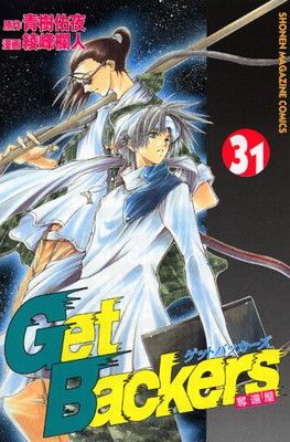GetBackers奪還屋 (31) (講談社コミックス Shonen magazine comics
