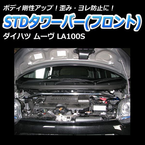 タワーバー フロント ムーヴ LA100S STDタワーバー ボディ補強 剛性アップ ダイハツ【tb-da0290fts00-001】 【VS-ONE】