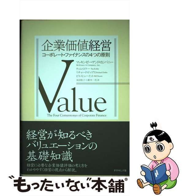 中古】 企業価値経営 コーポレート・ファイナンスの4つの原則