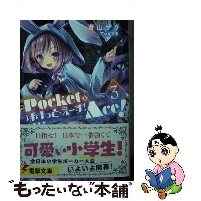 中古】 ぽけっと・えーす! ! 3 ぽけっと・えーす! 3 生足とスプリング