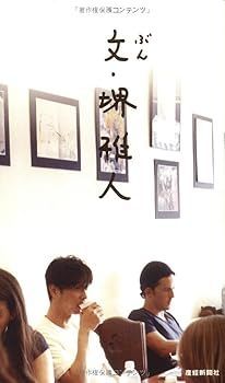 お買い得，SALE 【中古】(非常に良い)文・堺雅人 (堺雅人) その他