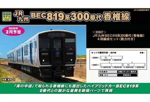 中古】鉄道模型 1/150 JR九州 BEC819系300番代 香椎線 4両編成