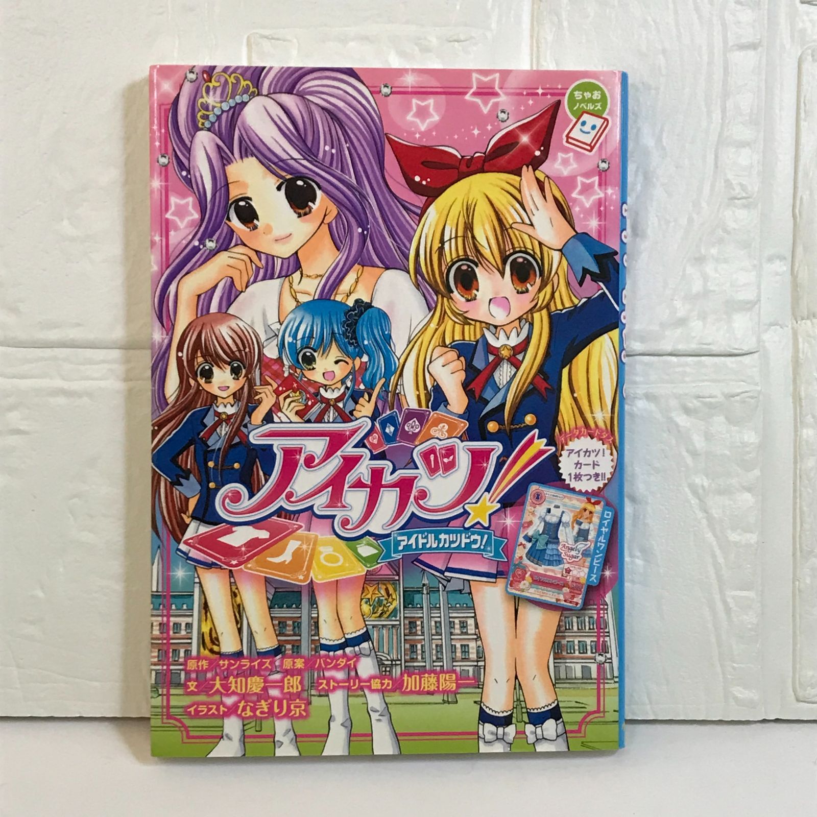 アイカツ! (ちゃおノベルズ) サンライズ、 バンダイ、 加藤 陽一、 大