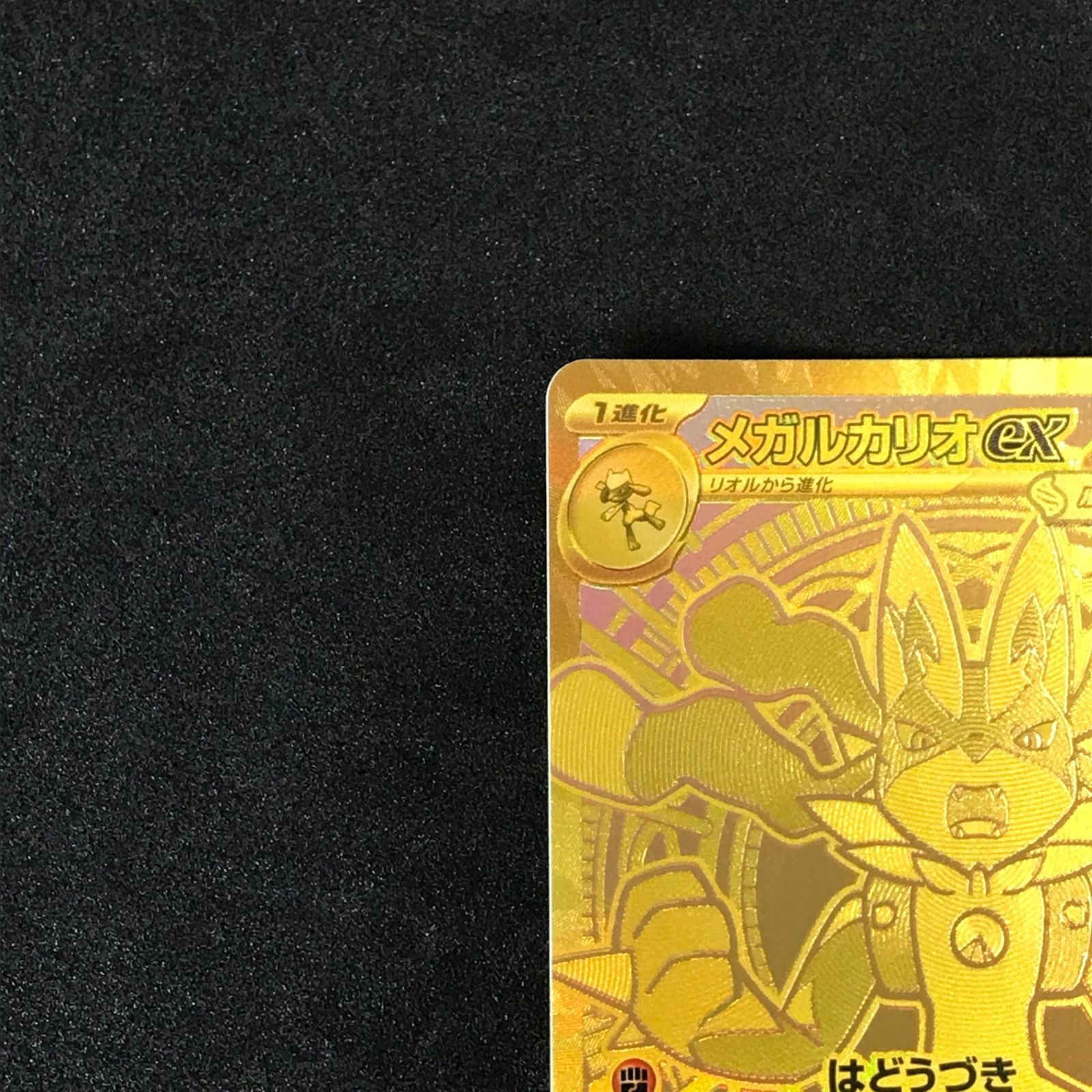 ポケモンカード　メガブレイブ　メガルカリオex MUR 092/063 メガルカリオex【MUR】{092/063} - カードラッシュ[ポケモン]