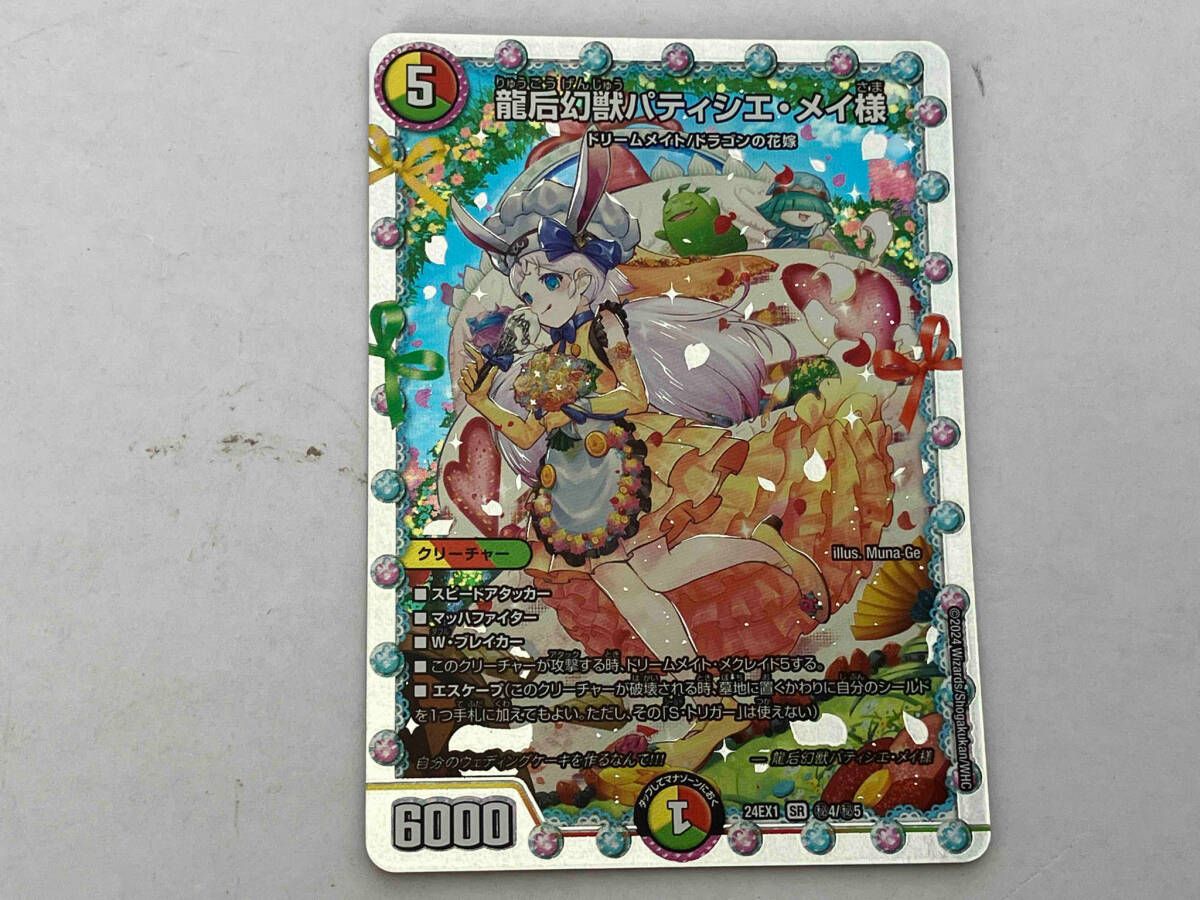 秘)龍后幻獣パティシエ・メイ様 SR デュエルマスターズ 24EX14
