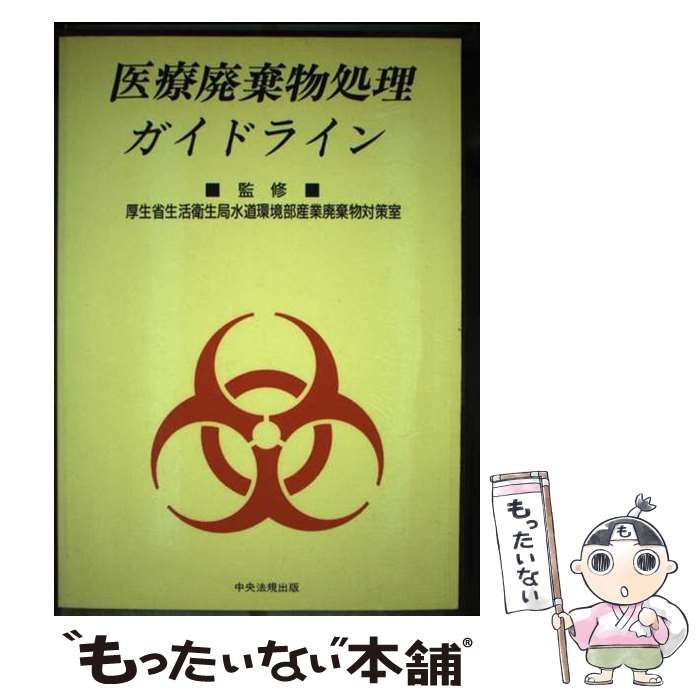 【中古】 医療廃棄物処理ガイドライン / 産業廃棄物問題研究会 / 中央法規出版