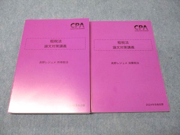 東京CPA 租税法 論文対策講義 高野レジュメ 所得税法 消費税法 CPA会計学院 租税法 論文対策講義 ?野レジュメ 消費/所得税法