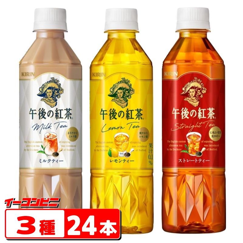 超メルカリ市午後の紅茶 ストレートティーレモンティーミルクティー ティー8パック 午後の紅茶 500ml 3種各8本計24本 ストレート/レモン/ミルク - メルカリ