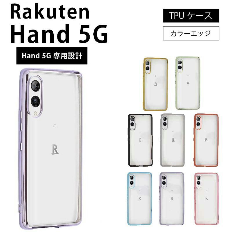 Rakuten Hand 5G P780 シンプル サイドメッキ加工 TPU クリア 耐衝撃