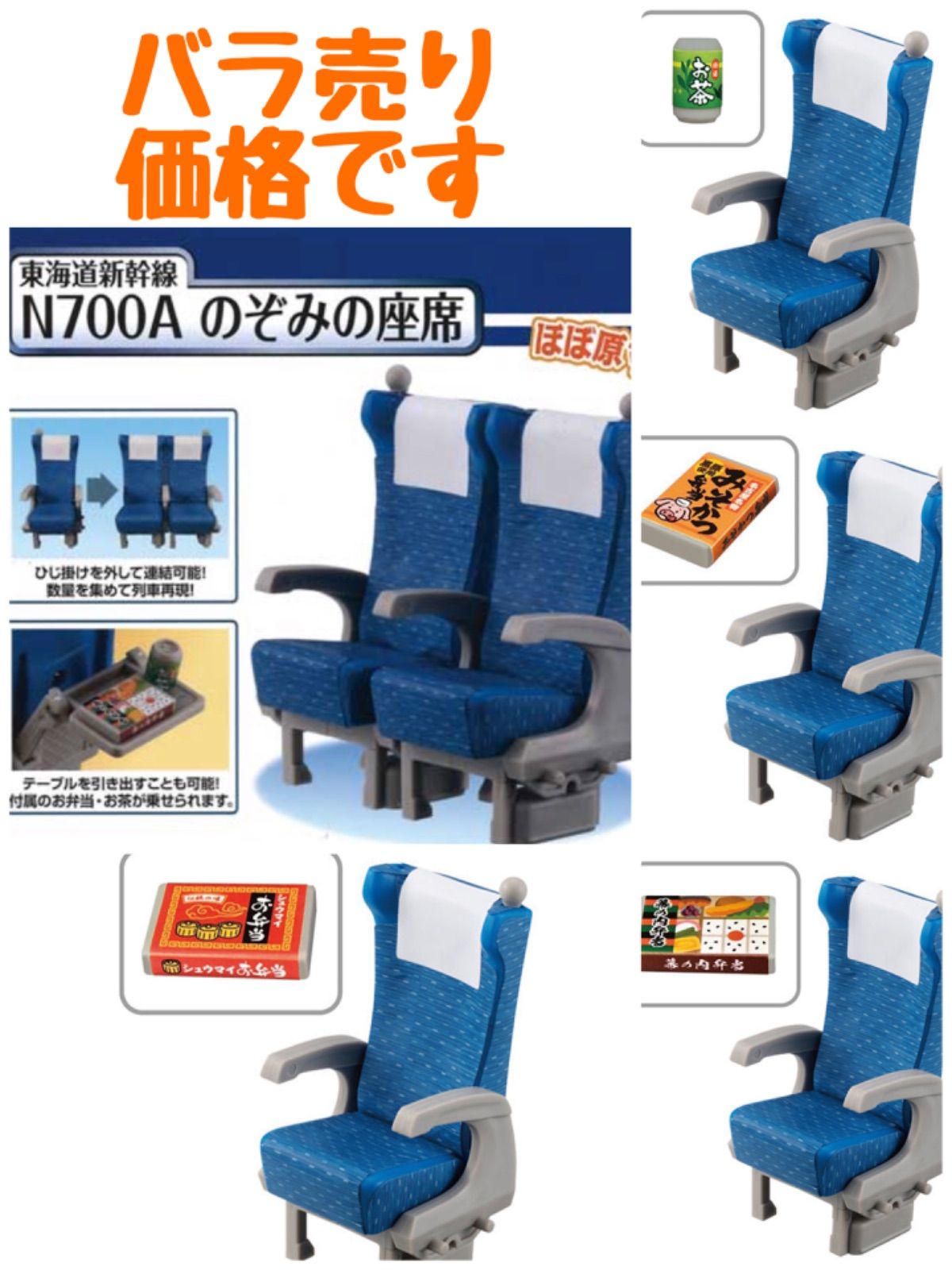 バラ売り価格】東海道新幹線 N700A のぞみの座席 バンダイ - メルカリ