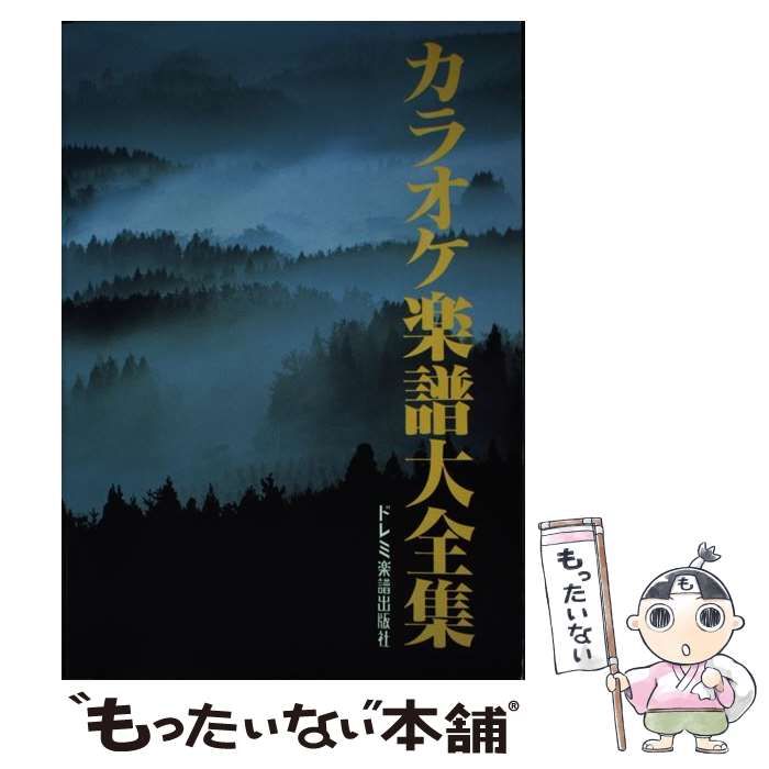 【中古】 カラオケ楽譜大全集 / ドレミ楽譜出版社 / ドレミ楽譜出版社