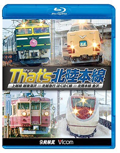 (未使用･未開封品)　ザッツ(That's)北陸本線 上越線 越後湯沢~北越急行 ほくほく線~北陸本線 金沢  kmdlckf ザッツ(That's)北陸本線 上越線 越後湯沢~北越急行 ほくほく線