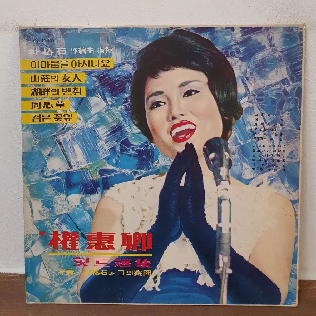 クォン ヘギョン ヒットアンソロジー LP 1969 オアシス レコード社 アット ザ マウンテン 女性