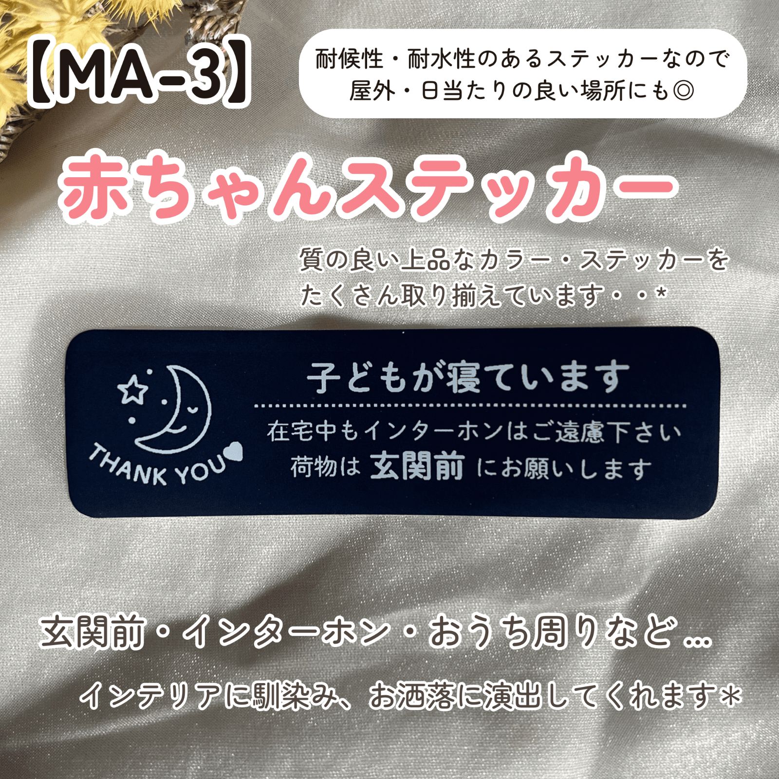 MA-3】赤ちゃんステッカー インターホンポスト玄関 赤ちゃんが寝