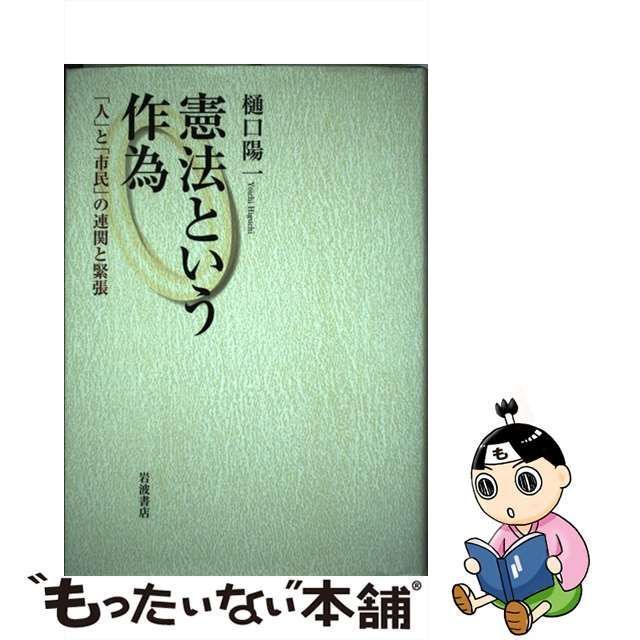 中古】 憲法という作為 「人」と「市民」の連関と緊張 / 樋口 陽一 