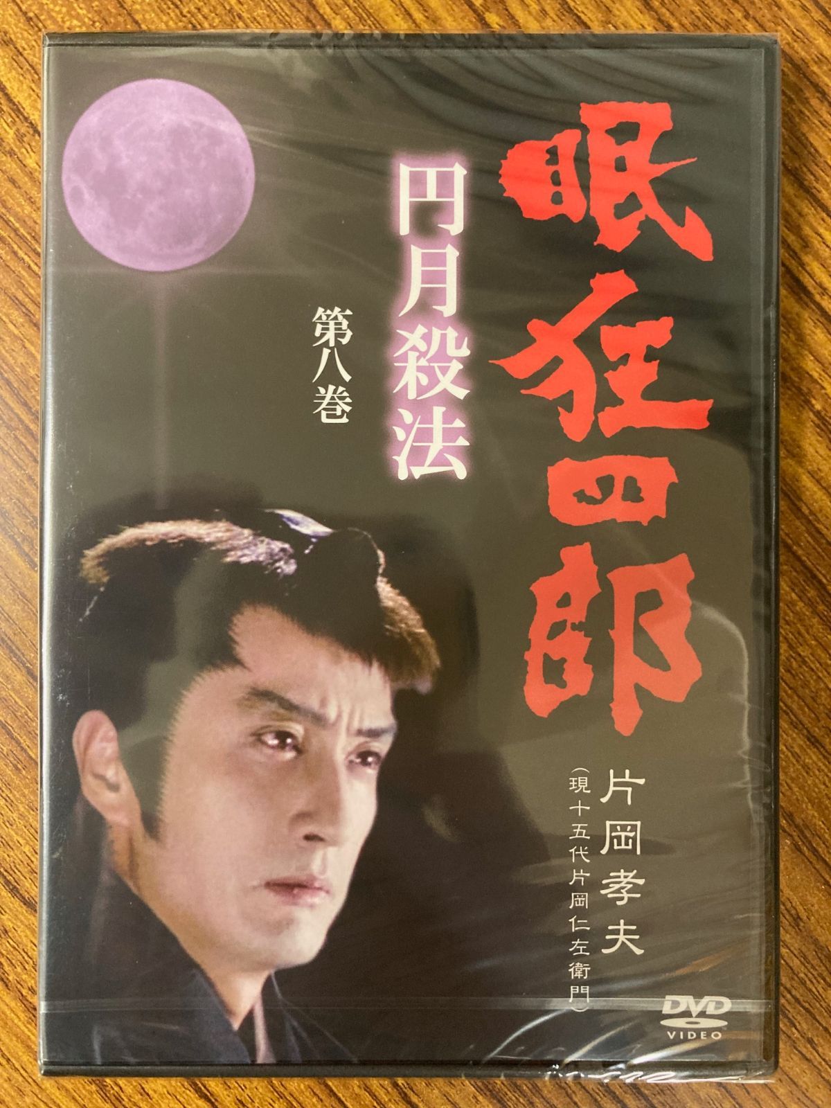 【新品未開封】眠狂四郎~円月殺法~ [片岡孝夫] 【第八巻】[DVD] Amazon.co.jp: 眠狂四郎~円月殺法~ 第八巻 [DVD] : 片岡孝夫(現