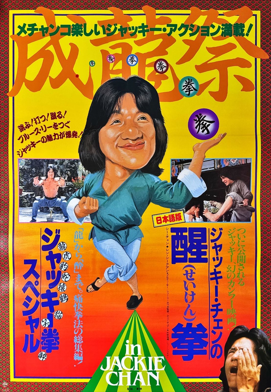 pq ジャッキー拳|醒拳 映画オリジナルB2判ポスター pq06597