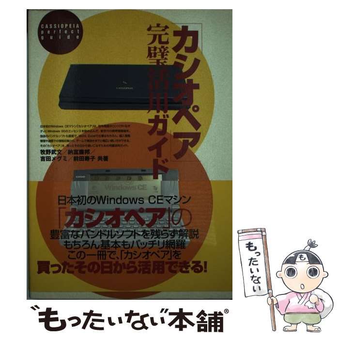 【中古】 「カシオペア」完璧活用ガイド/ビー・エヌ・エヌ新社/牧野武文 中古】 「カシオペア」完璧活用ガイド / 牧野武文 / ビー・エヌ