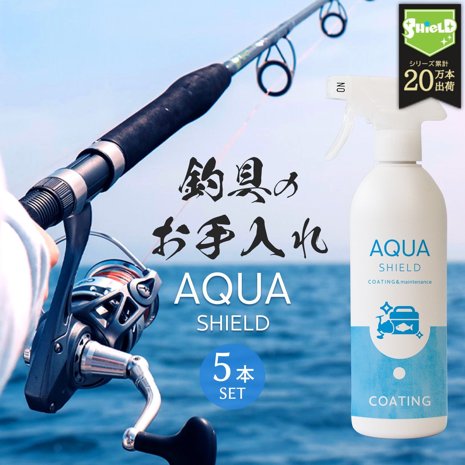 ?釣具 コーティング剤 アクアシールド 500ml な5本セット 超撥水で釣具をピカピカに保護 ロッド リール タックルボックスに最適 水 汚れを弾いてメンテナンス簡単? の高品質コーティングで大切な釣具を長持ちさせよう ?