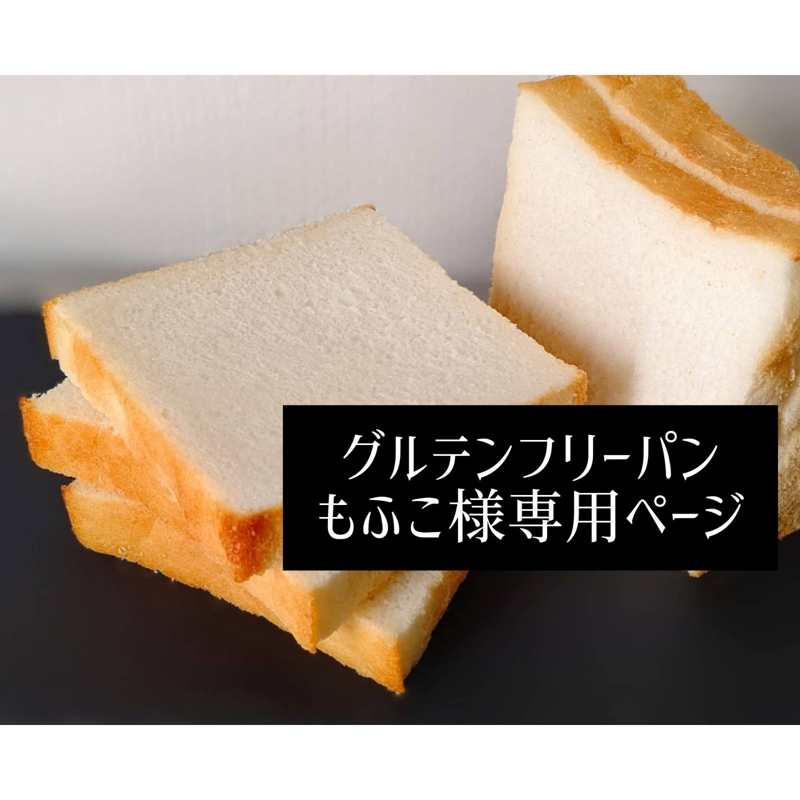 グルテンフリー米粉パン!もふこ様専用食パン&シナモンロール グルテンフリー米粉パン!もふこ様専用食パン&シナモンロール