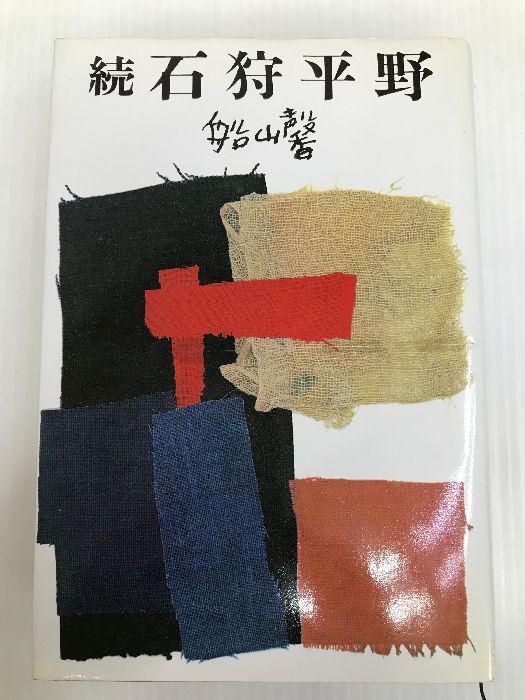 【中古】生き残った者の掟 (河出文庫 955A)／J.ジョバンニ [著] ; 岡村孝一 訳／河出書房新社 生き残った者の掟 (河出文庫 955A) | ジョゼ ジョバンニ, 孝一
