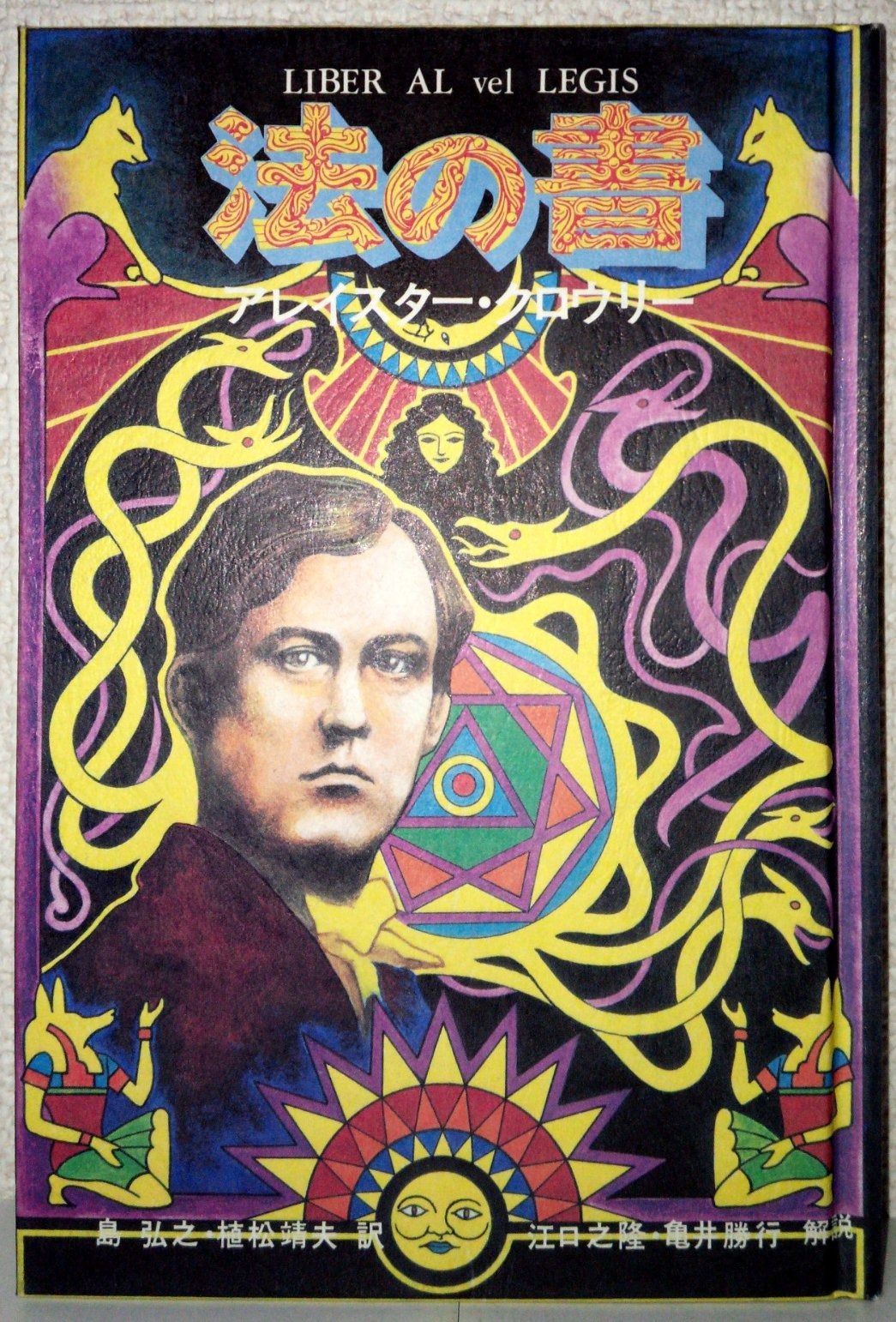 法の書 法の書 著 訳 アレイスター・クロウリー著⁄植松靖夫訳