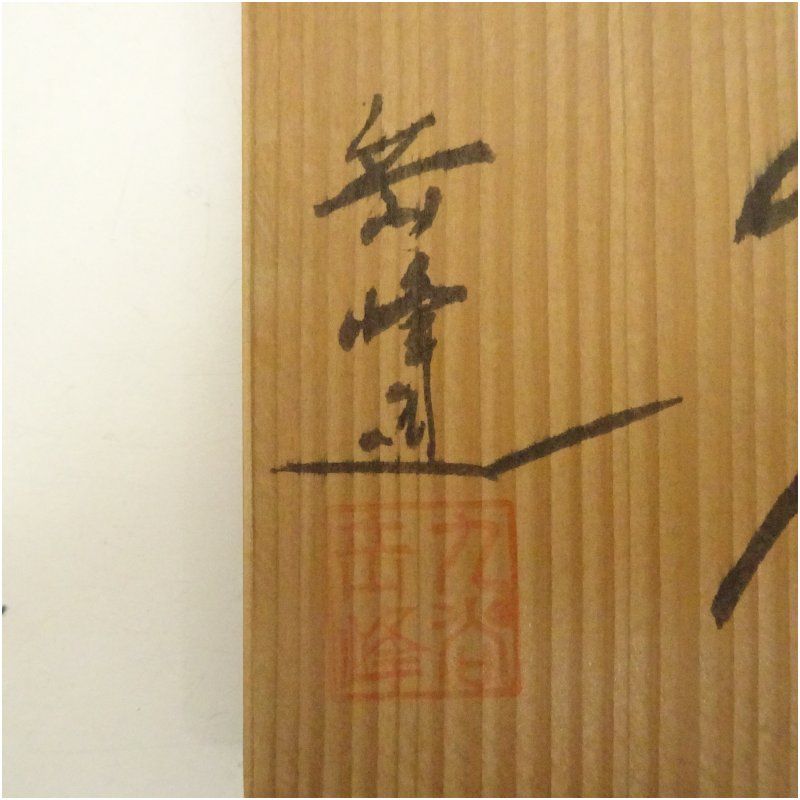 茶道具　色絵　七宝透　鱗鶴文　食篭　橋本永豊　共箱　京焼　菓子器　じきろう 京焼 光硨造 色絵茶碗（保護箱） 茶道 抹茶 おしゃれ 抹茶茶碗