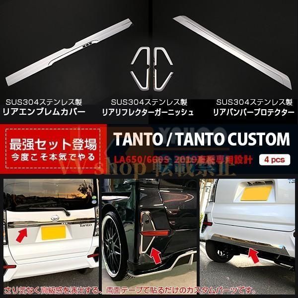 タント カスタム LA 650 660 S 2019年 リアエンブレムカバー ＆ リアリフレクターガーニッシュ リアバンパープロテクター 鏡面 4