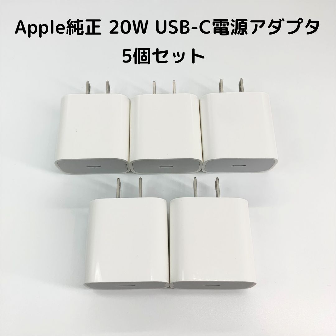 5個】Apple 純正 20W Type-C A2305 電源アダプタ コンセント 充電器