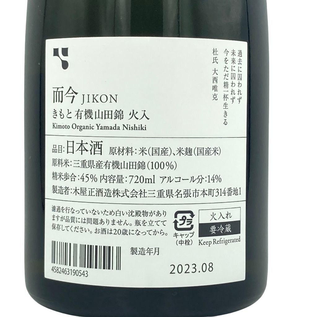 而今 きもと有機 山田錦 火入れ 2021 720ml 2023年8月【Z1】 - メルカリ