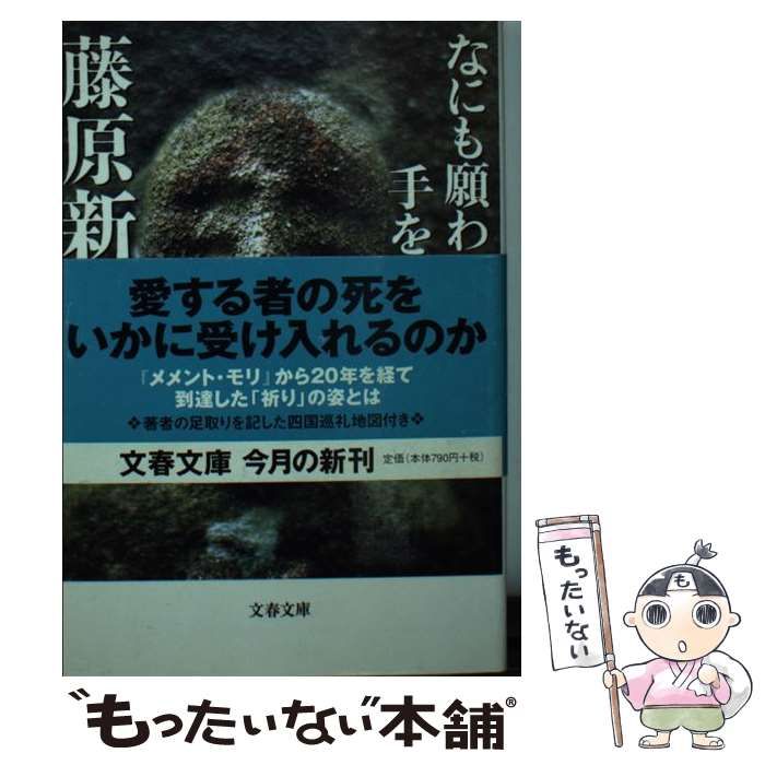 中古】 なにも願わない手を合わせる （文春文庫） / 藤原 新也 / 文藝 