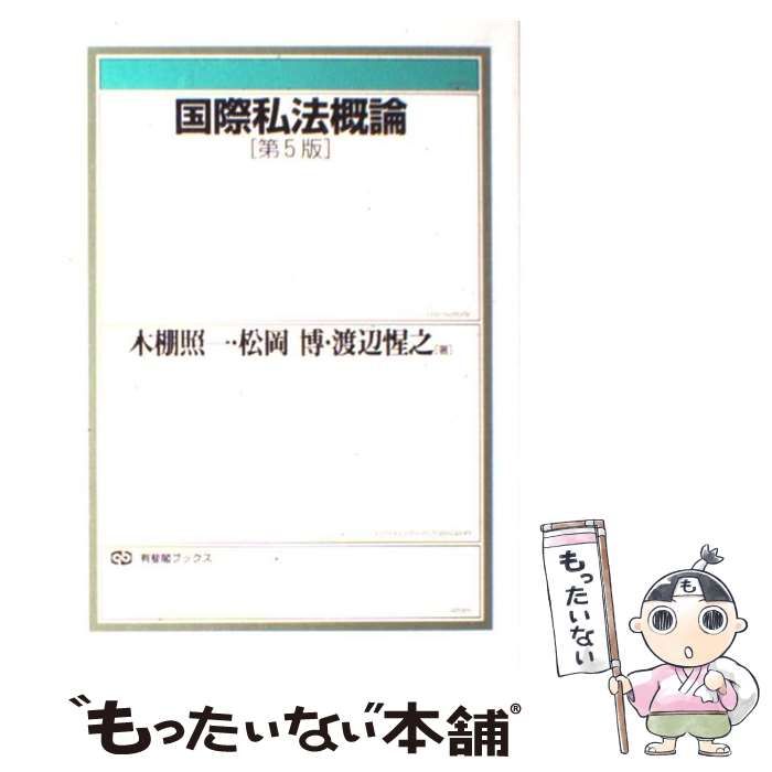 【中古】 国際私法概論 新版補訂/有斐閣/木棚照一 中古】 国際私法概論 第5版 (有斐閣ブックス) / 木棚照一 松岡博