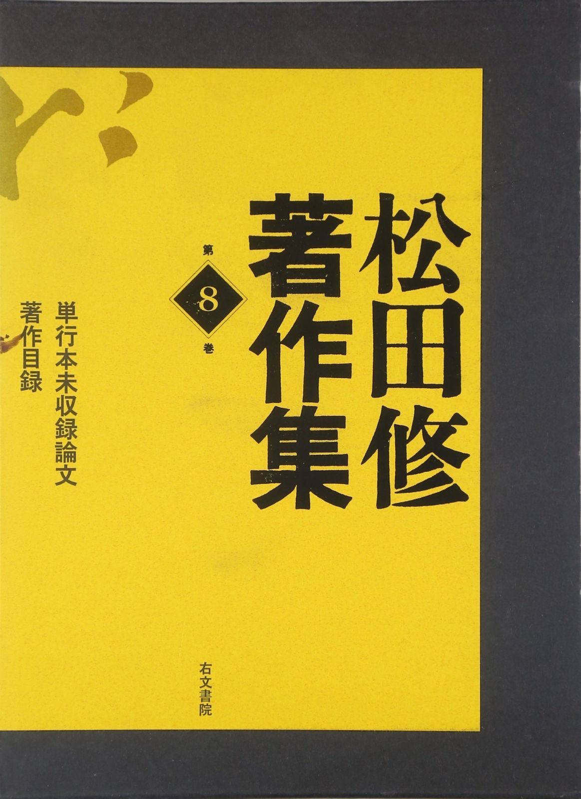 松田修著作集 第8巻