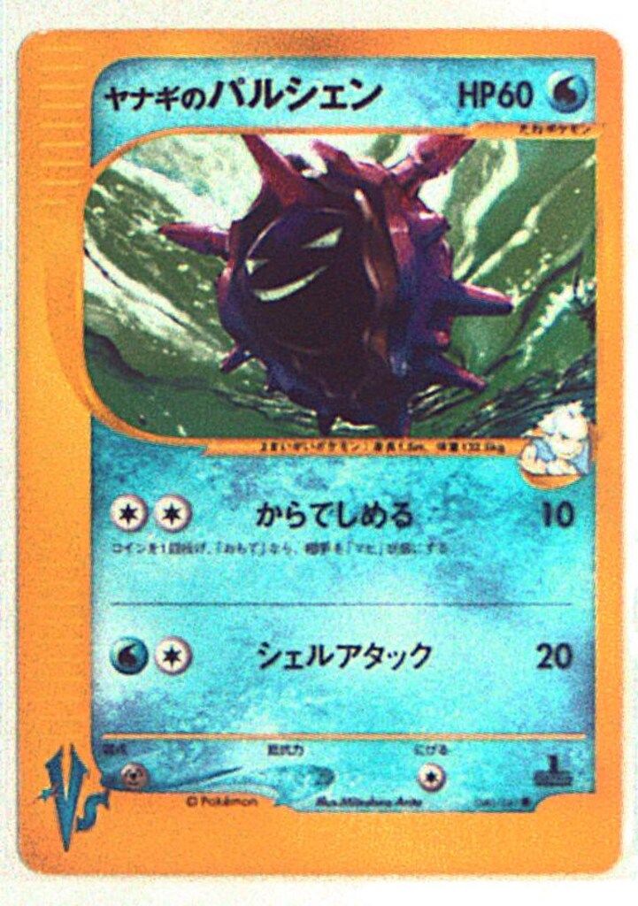 PSA10 ヤナギのパルシェン ● ポケモンカード★VS 040/141 Pokemon ☆VS 040/141 ヤナギのパルシェン(1stEDITION