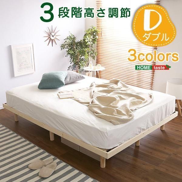 〔すのこベッド フレームのみ〕ダブル ナチュラル 幅約140cm 木製脚付き 高さ3段調節 通気性 耐久性 〔寝室〕〔代引不可〕