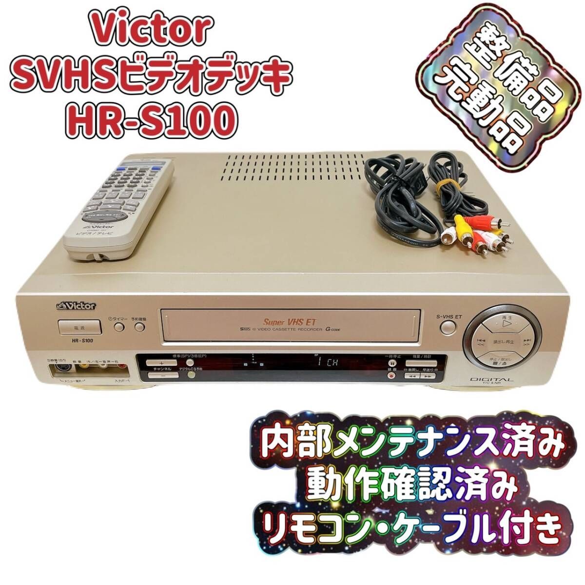 ビクターS-VHSビデオデッキHR-S100 みにくい