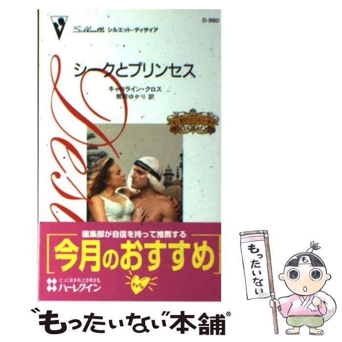 【中古】 シークとプリンセス 愛と裏切りのコネリー家3 (シルエット・ディザイア) / キャロライン・クロス、那珂ゆかり / ハーレクイン