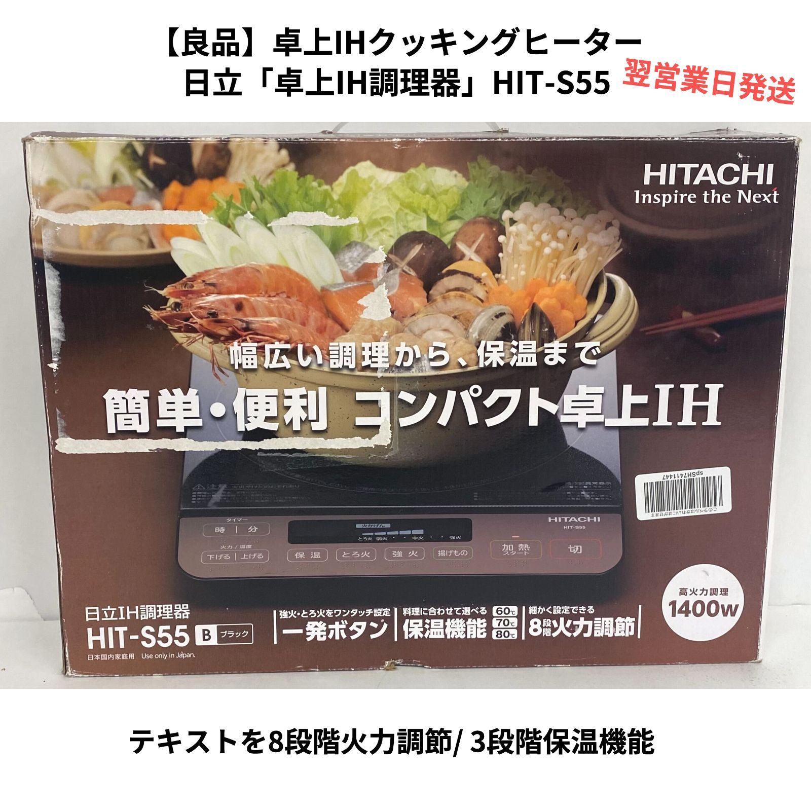 正規店お得限定 日立 卓上IH調理器 クッキングヒーター 1400W 8段階火力調節 3段階保温機能 HIT-S55 B ブラック IH