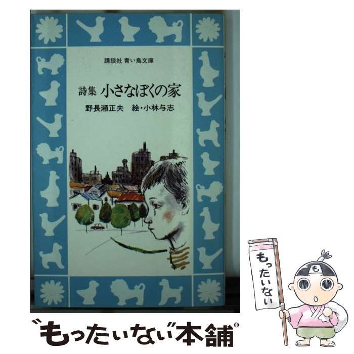 【中古】 小さなぼくの家 詩集/講談社/野長瀬正夫 Amazon.co.jp: 詩集 小さなぼくの家 (講談社文庫) 電子書籍: 野