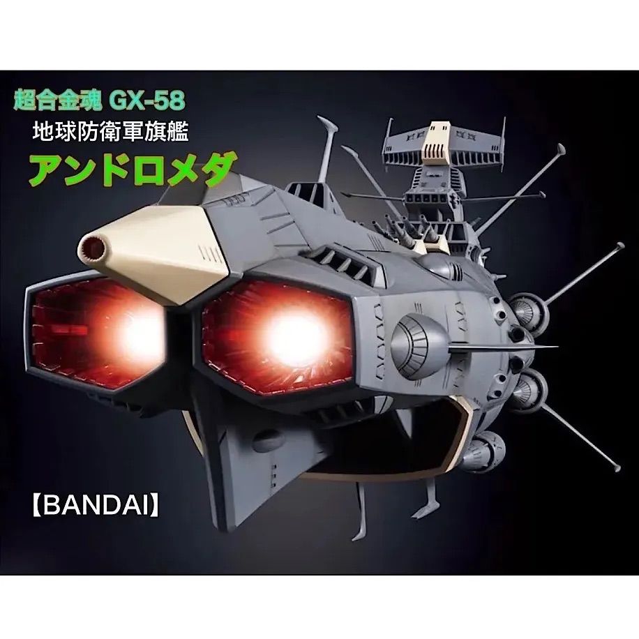 BANDAI 超合金魂 GX-58 地球防衛軍旗艦 アンドロメダ《未開封》【送料