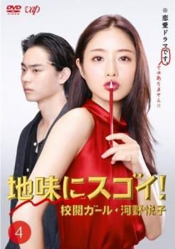 地味にスゴイ! 校閲ガール・河野悦子 4(第7話、第8話)【邦画