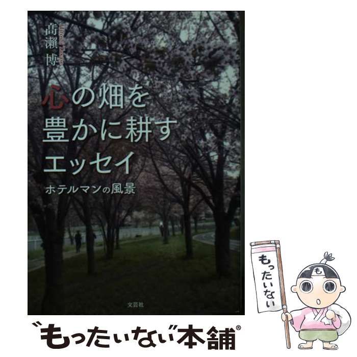 【中古】 心の畑を豊かに耕すエッセイ ホテルマンの風景  /文芸社/高瀬博 中古】 心の畑を豊かに耕すエッセイ ホテルマンの風景 / 高瀬博