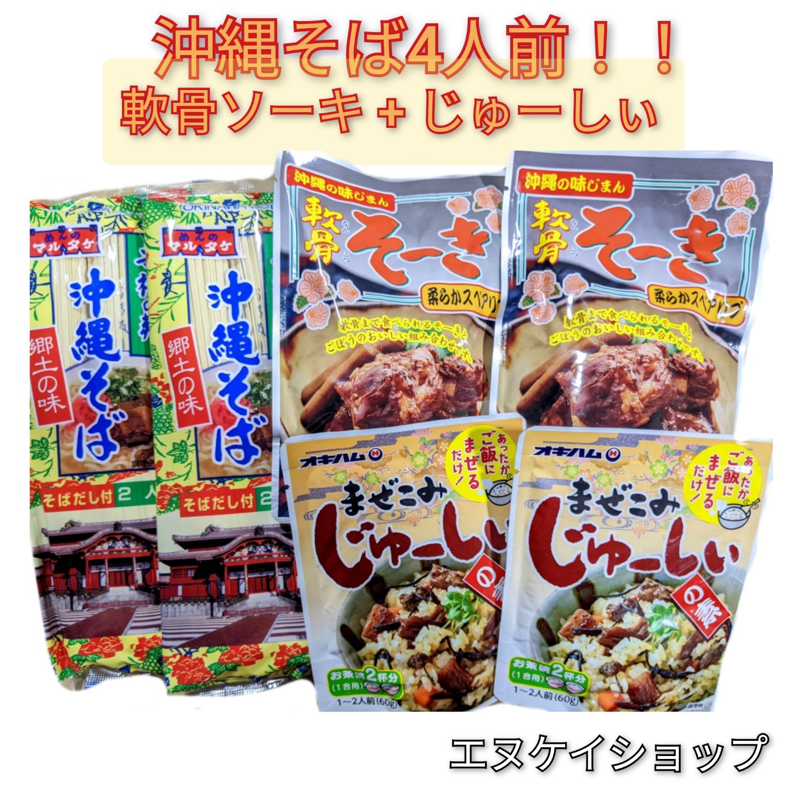 BMA沖縄そば4人前！軟骨そーき まぜこみじゅーしぃー - その他 加工食品