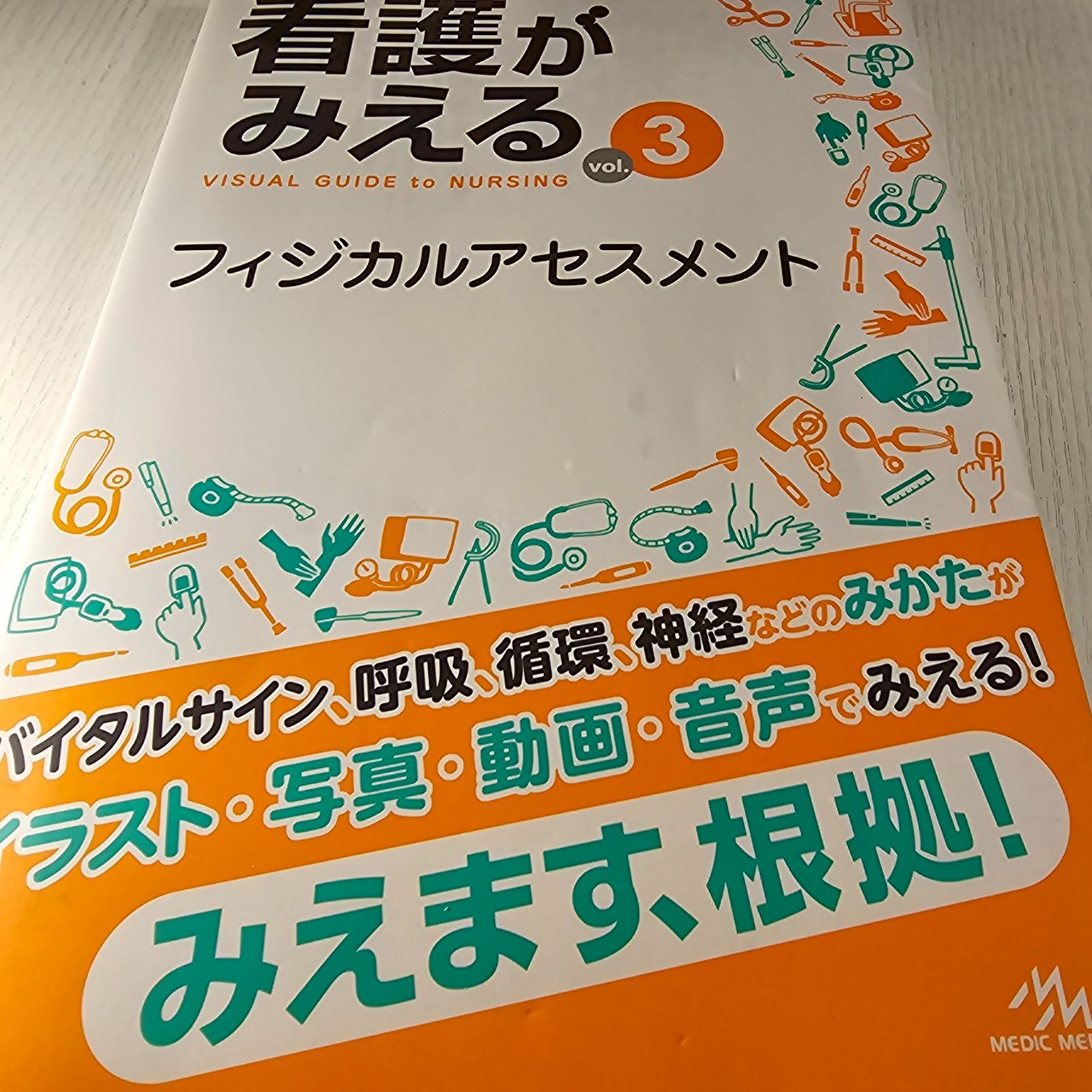 看護がみえる 全3巻セット 看護がみえる vol.3 - メルカリ