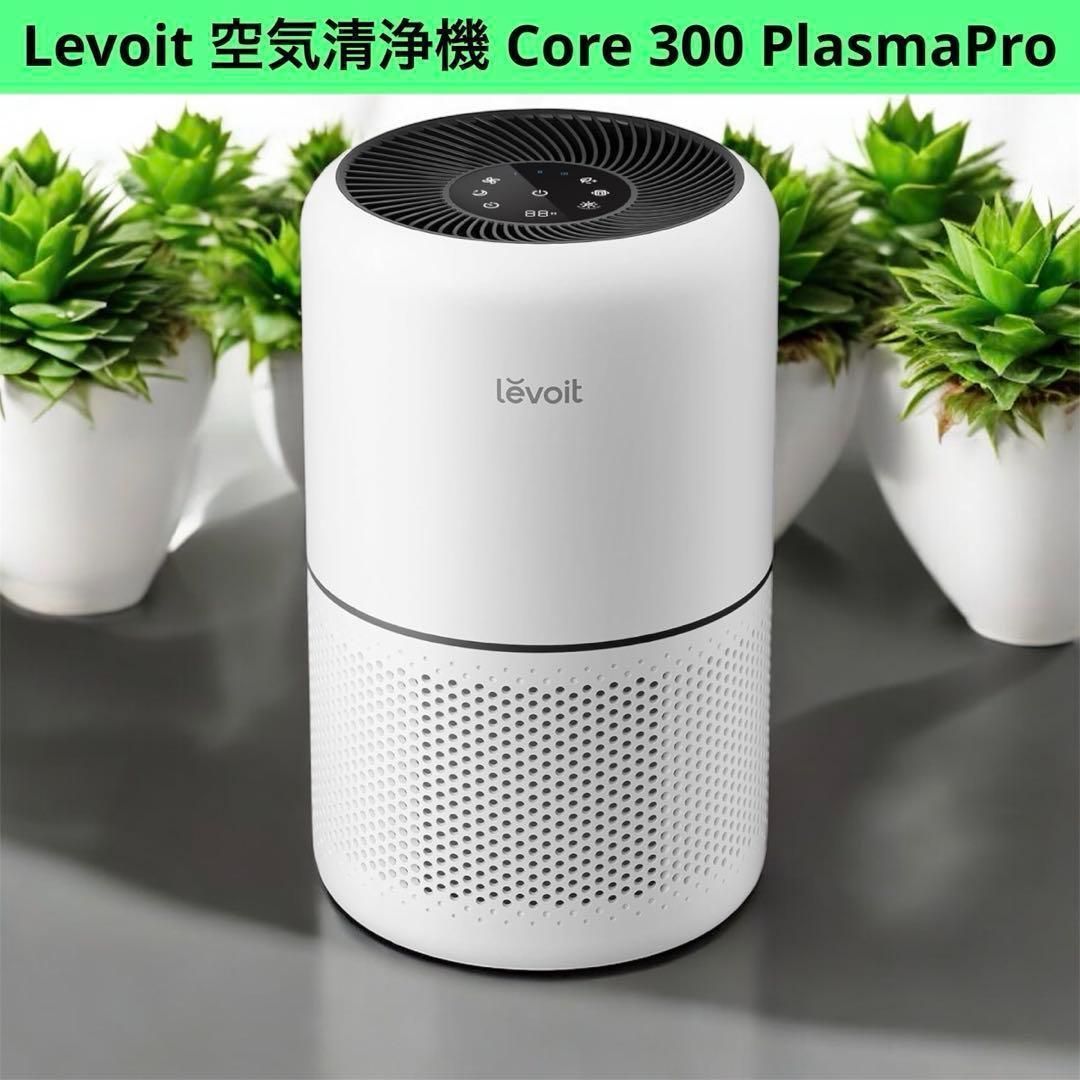 【新品未開封】Levoit 空気清浄機 Core 300 PlasmaPro 白 Levoit 空気清浄機 Core 300 PlasmaPro 白 送料無料 Levoit