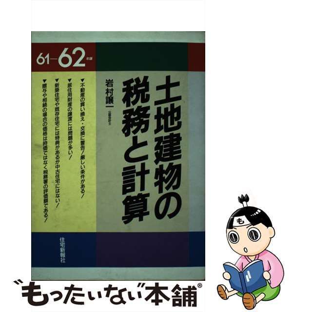 土地建物の税務と計算 ６２ー６３年版/住宅新報出版/岩村譲一 ...