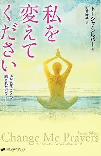 私を変えてください―ゆだねることの隠されたパワー トーシャ シルバー